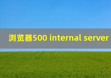 浏览器500 internal server error